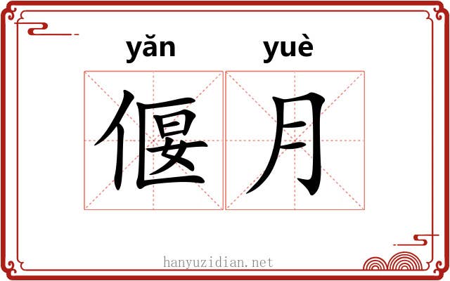 偃月 偃月