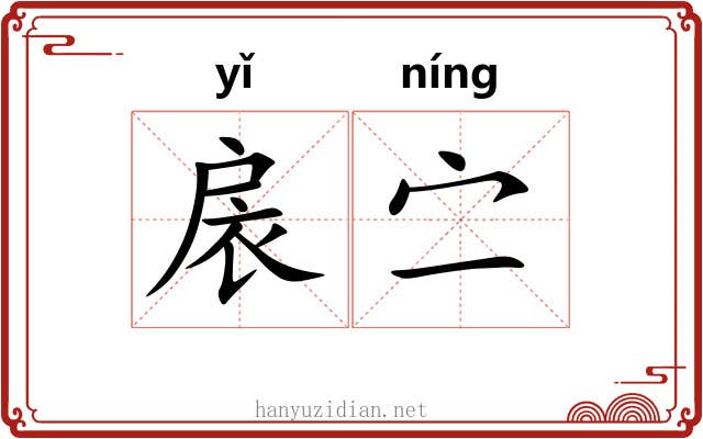 扆㝉
