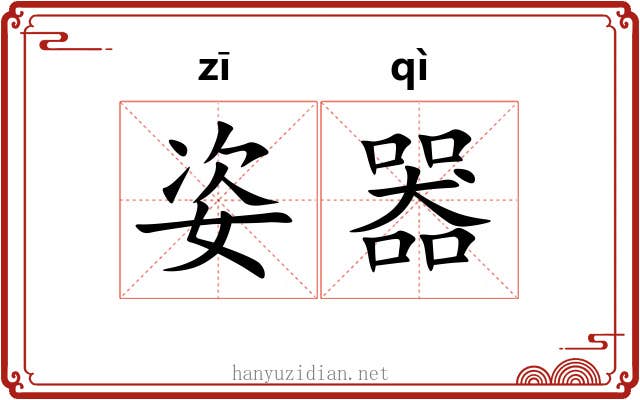 姿器