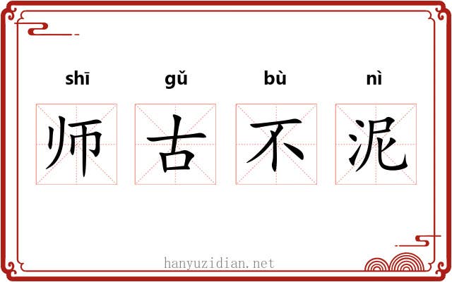 师古不泥 师古不泥