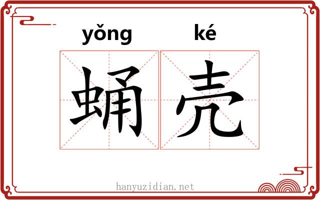 蛹壳