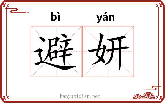 避妍