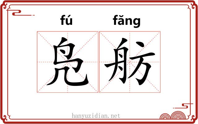 凫舫