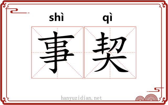 事契 事契