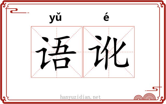 语讹
