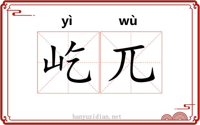 屹兀
