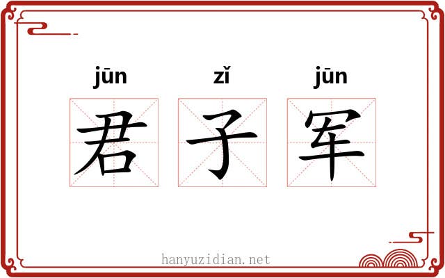 君子军 君子军