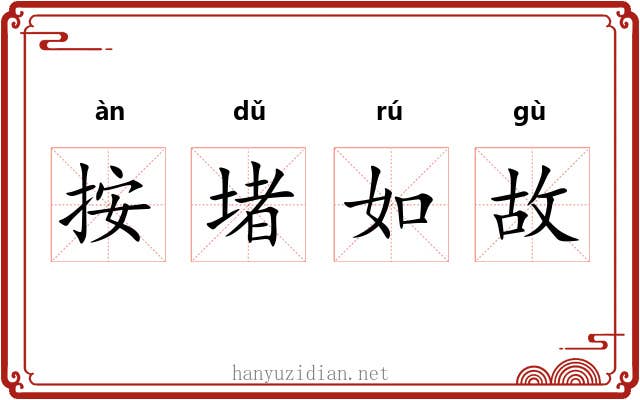 按堵如故 按堵如故