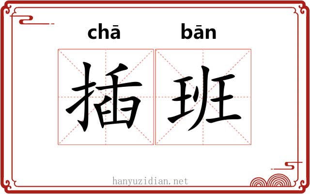 插班