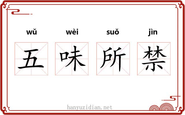 五味所禁 五味所禁