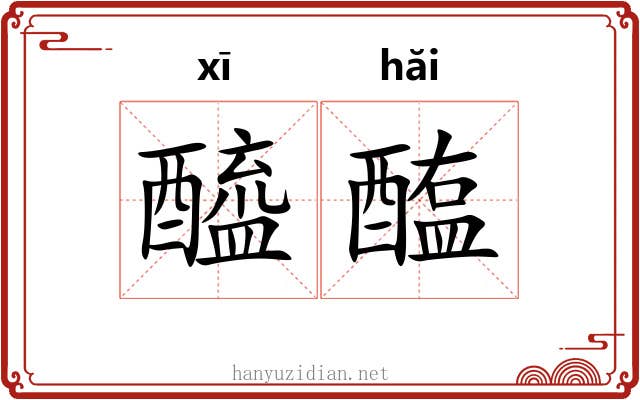 醯醢