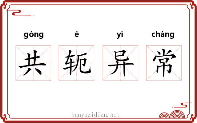 共轭异常