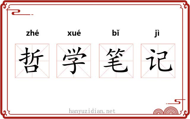 哲学笔记 哲学笔记