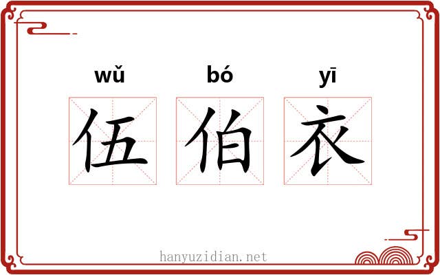 伍伯衣 伍伯衣