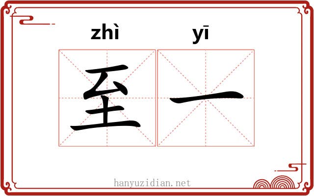 至一 至一