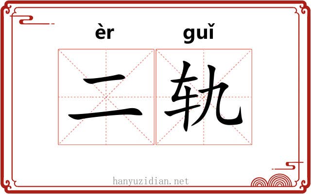 二轨