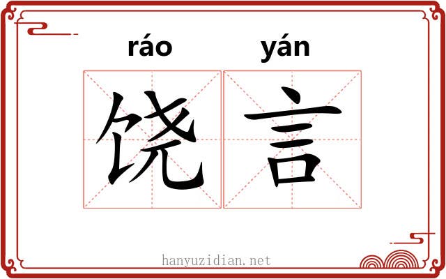 饶言