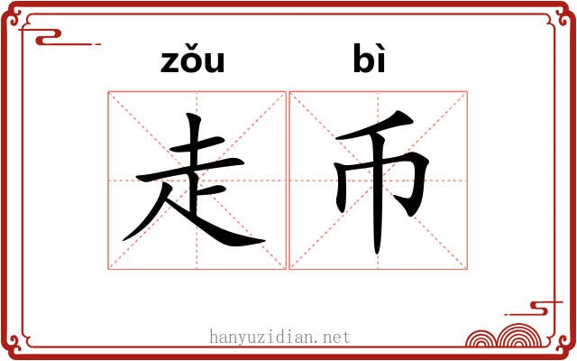 走币