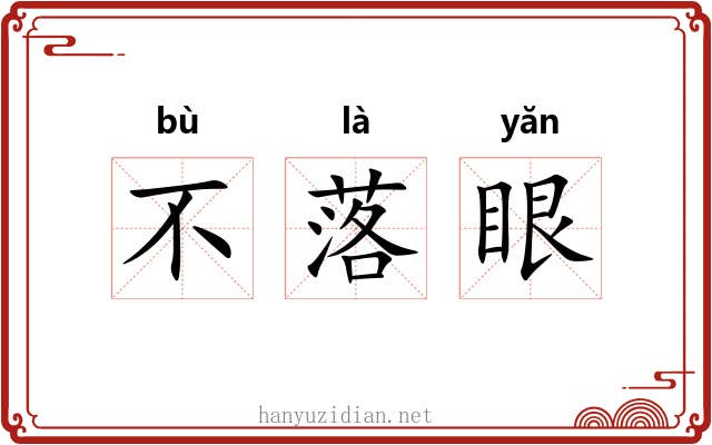 不落眼 不落眼