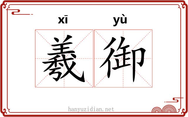 羲御 羲御
