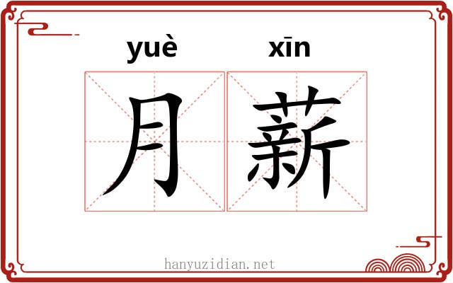 月薪