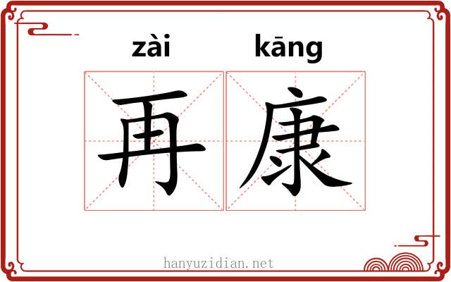 再康