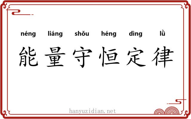 能量守恒定律 能量守恒定律