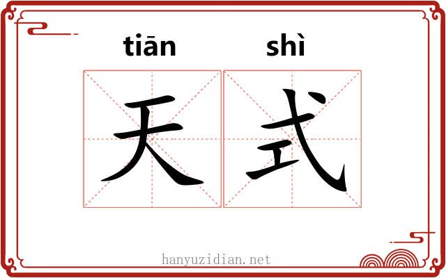 天式 天式