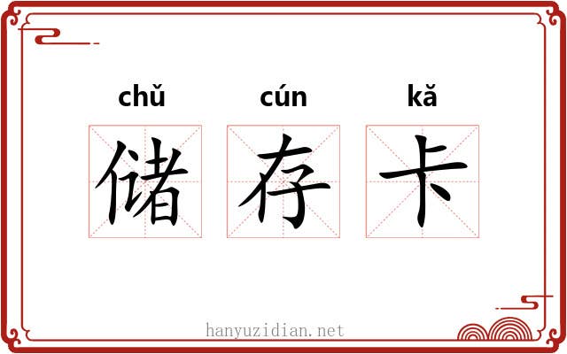 储存卡 储存卡