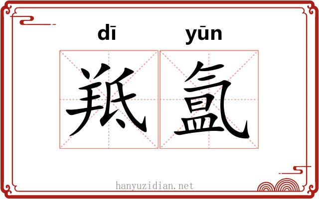 羝氲