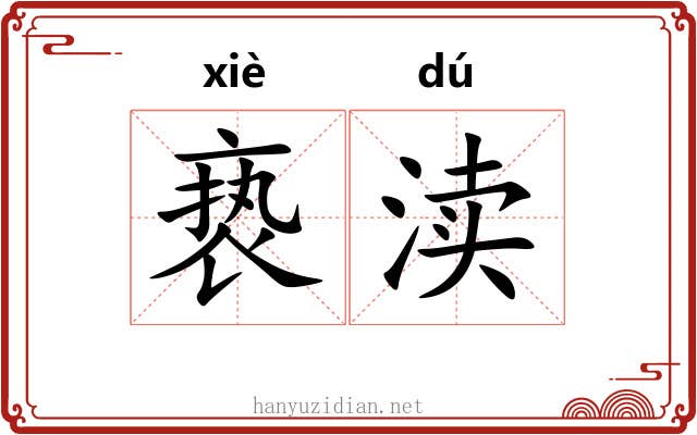 亵渎 亵渎