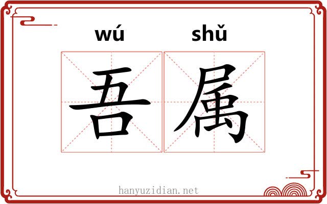 吾属 吾属