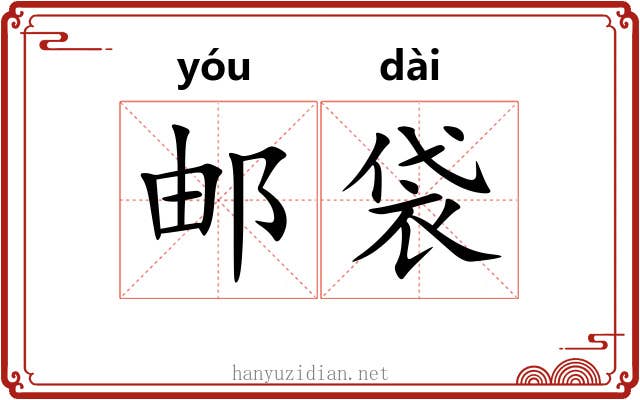 邮袋