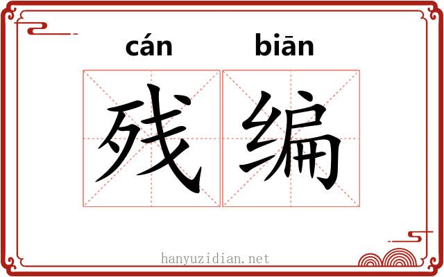 残编 残编