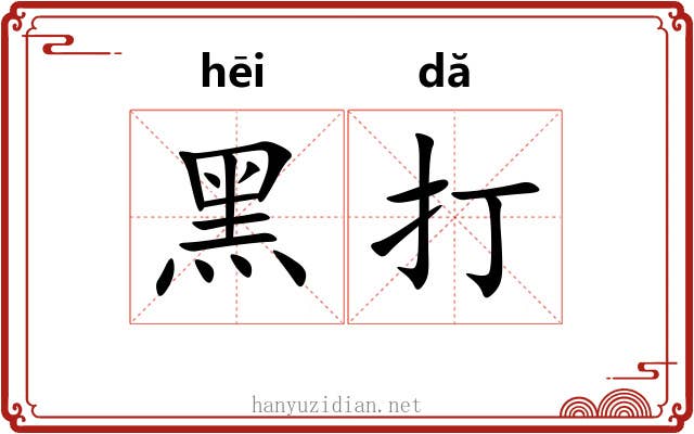 黑打 黑打