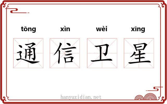 通信卫星 通信卫星