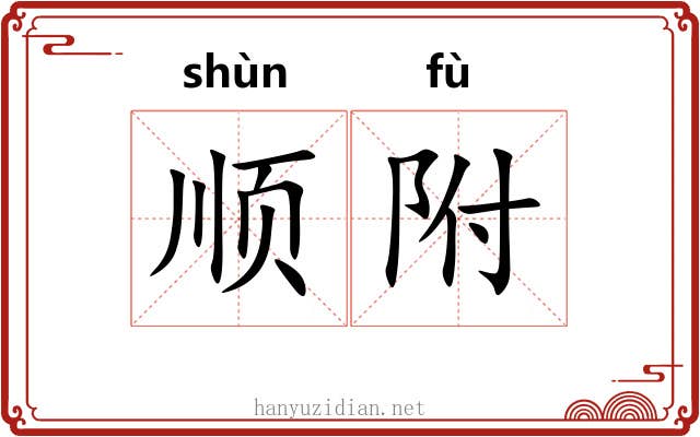 顺附 顺附
