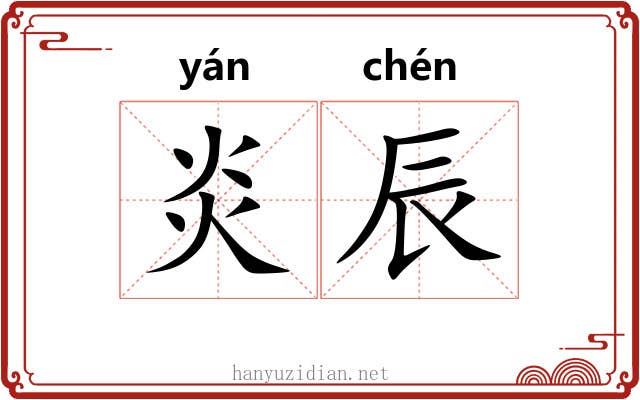 炎辰
