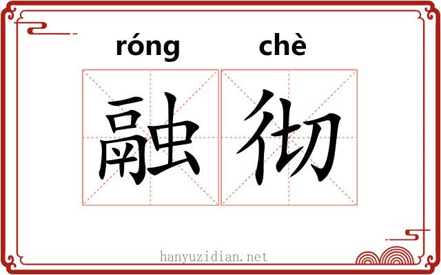 融彻