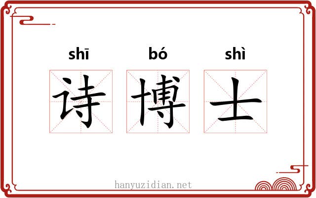 诗博士 诗博士