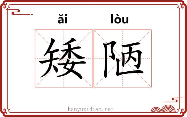 矮陋