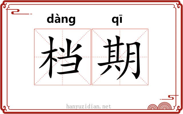 档期 档期