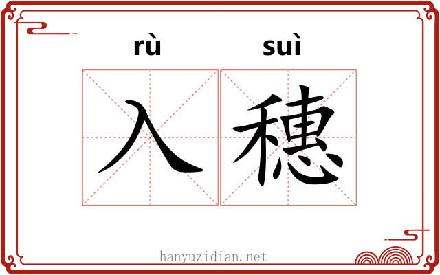 入穗