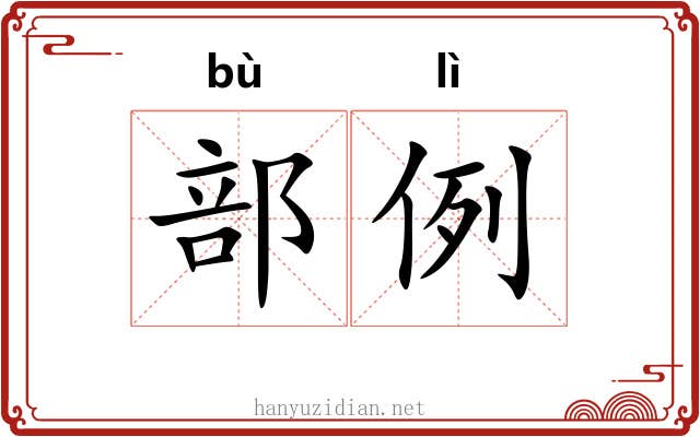 部例 部例