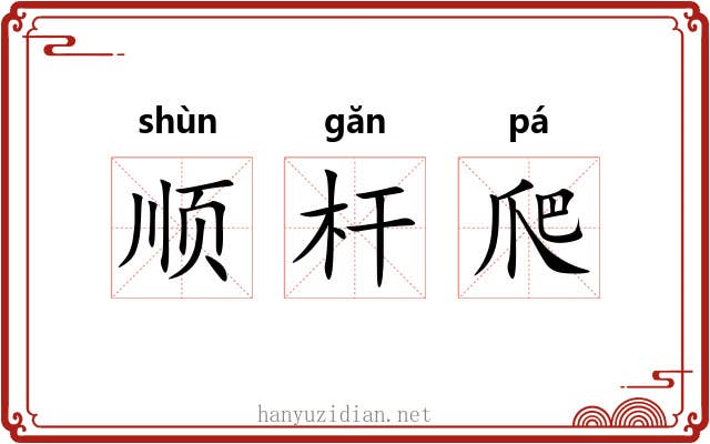 顺杆爬