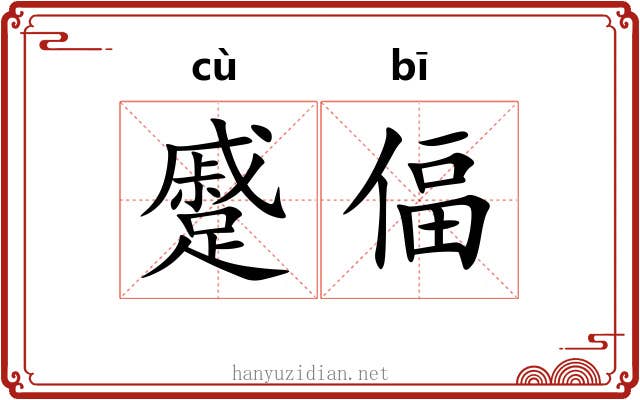 蹙偪