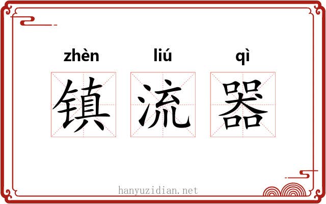 镇流器 镇流器