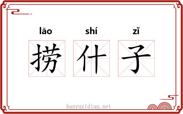 捞什子 捞什子