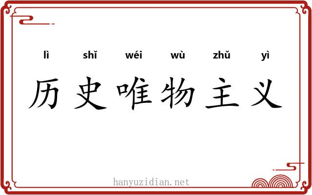 历史唯物主义 历史唯物主义