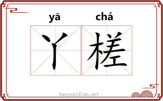 丫槎